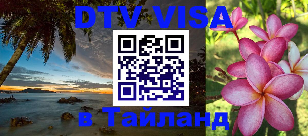 DTV Visa Thailand — прайс и условия, виза без дополнительных документов - 