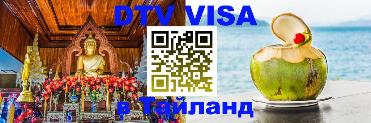 Стоимость и условия DTV визы — оформление в Таиланд под ключ - Сызрань 