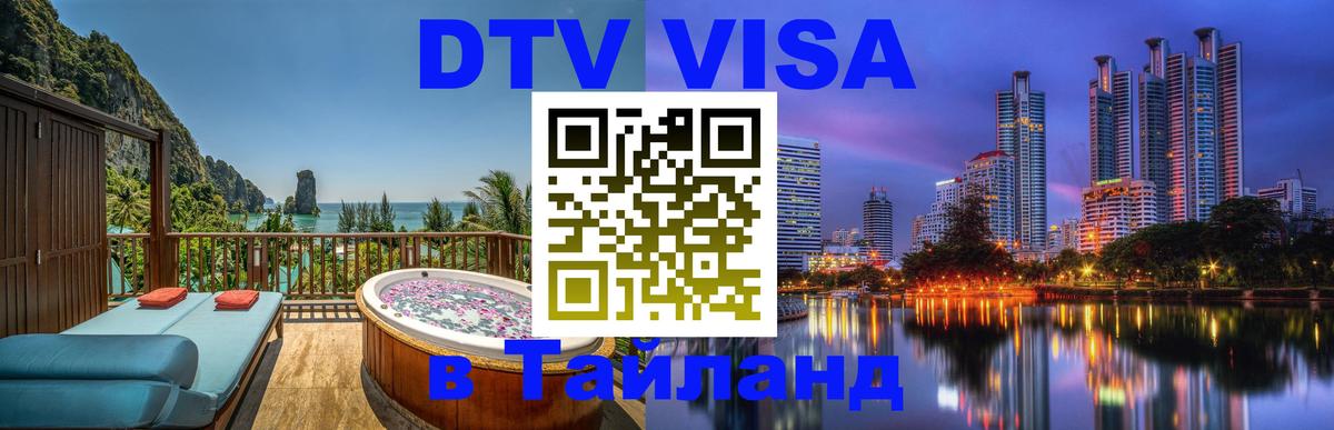 Купить DTV визу в Таиланд Сызрань 