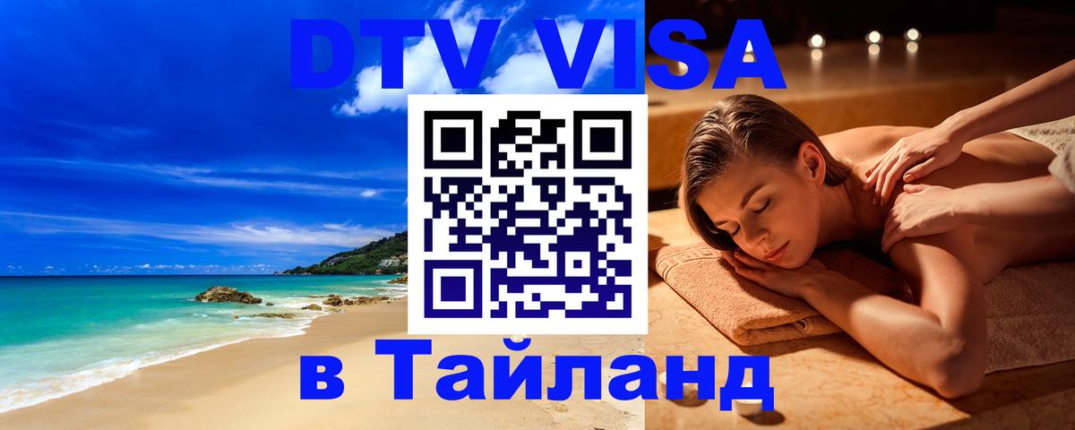 Visa ДТВ Тайланд помощь Сызрань 